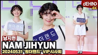 남지현, 귀여운 숏컷 변신 '미소가 사랑스러워' NamJihyun wonderland VIP [비하인드] #남지현 #NamJihyun