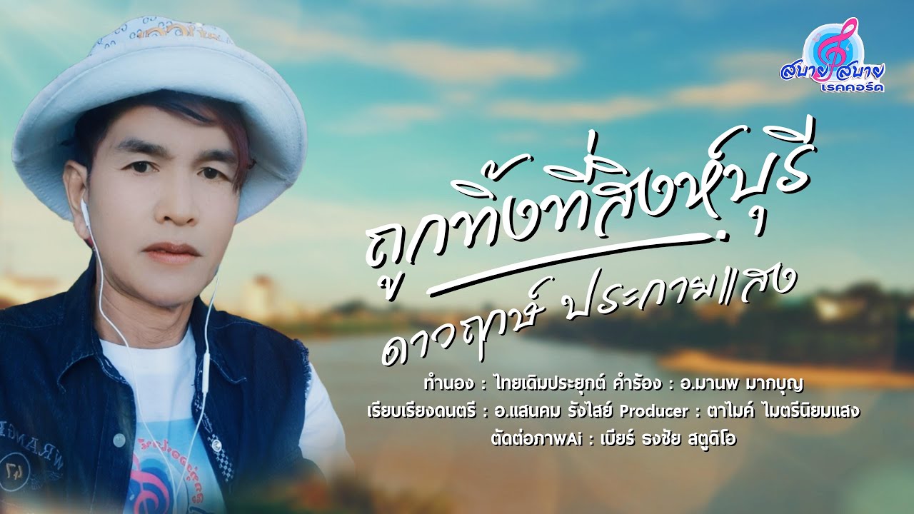 ถูกทิ้งที่สิงห์บุรี - ดาวฤกษ์ ประกายแสง [Official MV Ai] เวอร์ชั่น2📢เผยแพร่ได้โดยไม่มีลิขสิทธิใดๆ