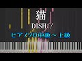 【楽譜あり】猫/DISH//（ソロ中級～上級）【ピアノソロ】【ピアノ楽譜】