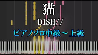 【楽譜あり】猫/DISH//（ソロ中級～上級）【ピアノソロ】【ピアノ楽譜】