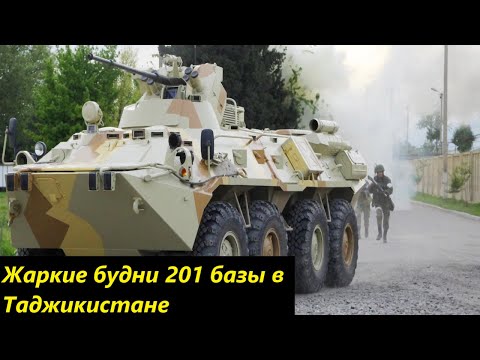 201 военная база в Таджикистане