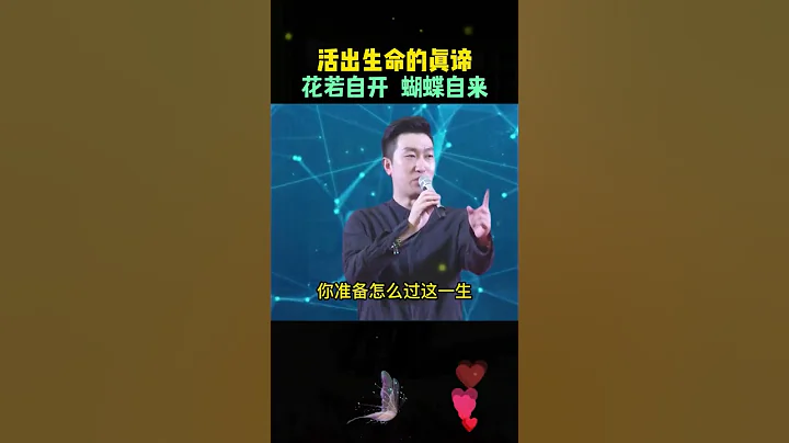 #演說 #周文強 #勵志正能量  花若盛開，蝴蝶自來，蝴蝶不來，我也盛開，我盛開不是為了蝴蝶！花活出花本來的樣子！ - 天天要聞