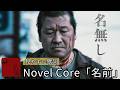 歌詞付き【Novel Core「名前」】佐藤二朗初の漫画原作・脚本・主演映画『名無し』の主題歌