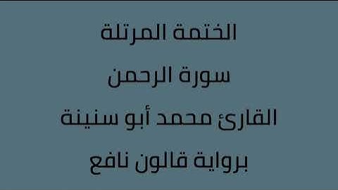 سورة الرحمن القارئ محمد ابوسنينة برواية قالون عن نافع