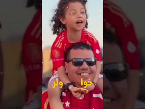 عندى غزالة غزالة اى اصغر كابو اهلاوى الاهلي مصر اكسبلور  الاهلي