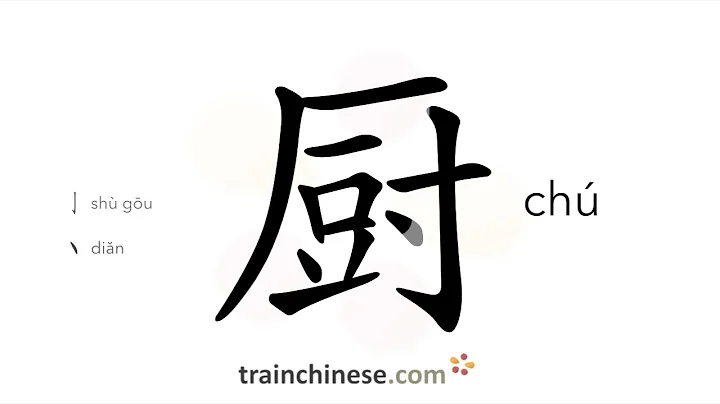 How to write 厨 (chú) – kitchen – stroke order, radical, examples and spoken audio