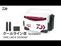 【クールラインα SU2500 GF】タイラバ、ジギング、ハードロックなどゲームフィッシングにピッタリ！ソルトルアー専用クーラー