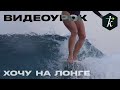 Хочу на Лонг. Видео-Урок от Елены Второвой. Сёрфинг