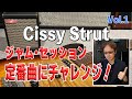 ジャム・セッション定番曲にチャレンジ！No.1　「Cissy Strut」