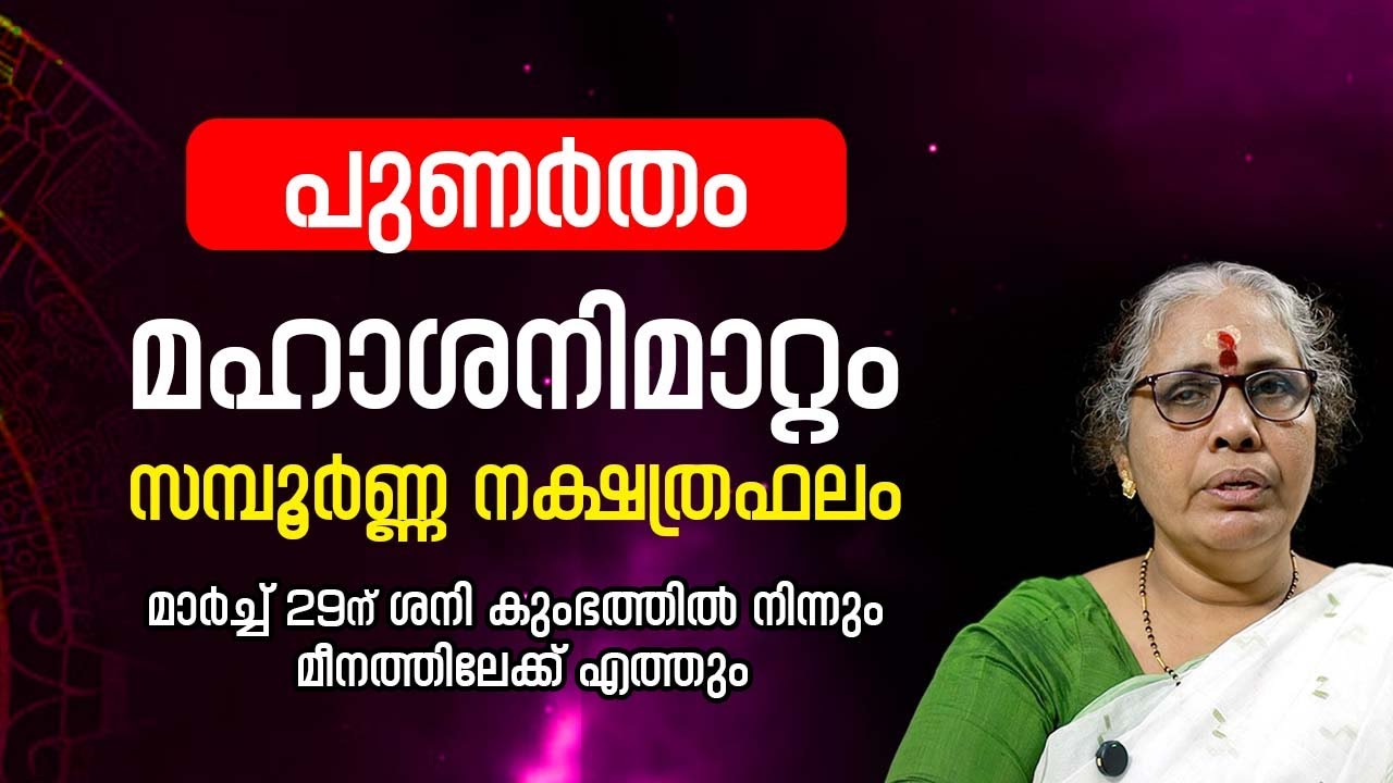 പുണർതം 2025 ശനിമാറ്റം Punartham Nakshatra Phalam Saturn Transit 2025- 2027 Sanimattam