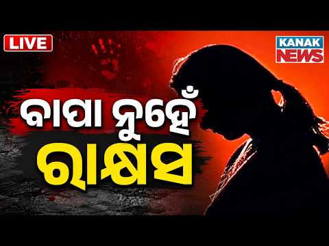 🔴ବାପା ନୁହେଁ ସେ ରାକ୍ଷସ | Shocking Allegations | Daughter Files Serious Complaint Against Father