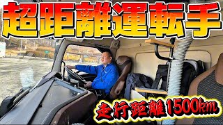 【超距離トラック】関西から東北へ!走行距離1500万㎞!大雪の青森県!大雪警報!通行止め!寒波!積雪!高速道路通行止!過酷!道の駅!温泉!岩手県!フジトランスポート盛岡支店!フジトランスポート八戸支店