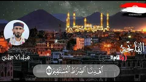 الشيخ/محمدالاحمدي المقام اليمني سورة الفاتحه