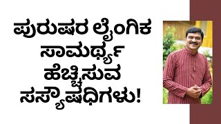 ಪುರುಷರ ಲೈಂಗಿಕ ಸಾಮರ್ಥ್ಯ ಹೆಚ್ಚಿಸುವ ಸಸ್ಯೌಷಧಿಗಳು | DR VENKATRAMANA HEGDE | VEDA WELLNESS CENTER