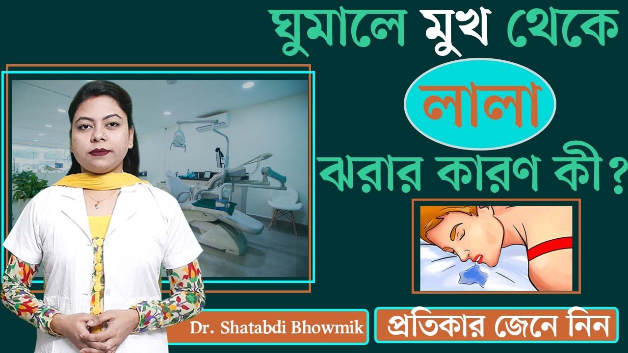 ঘুমালে মুখ দিয়ে লালা পড়ার কারণ ও প্রতিকার কী || saliva in mouth when sleeping  |