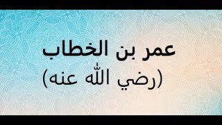 سلسلة القدوات (عمر بن الخطاب  رضي الله عنه) 1 الشيخ محمد سيد حاج رحمة الله