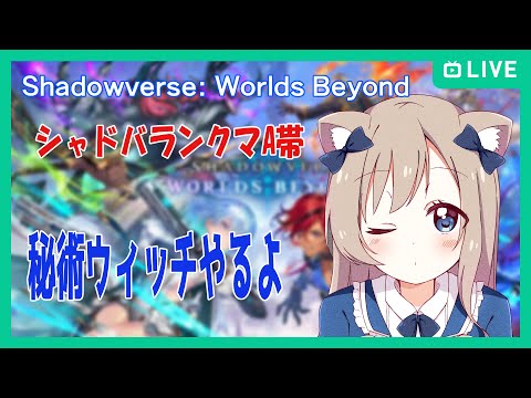 【#Shadowverse: Worlds Beyond】秘術ウィッチはじめました【ランクマッチ】