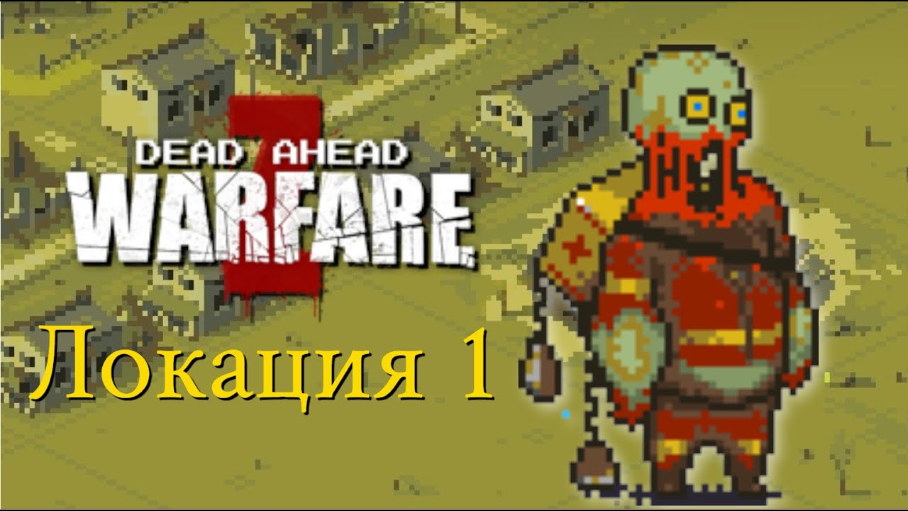 レジェンドオブプレジャー エピソード１ テイクオフ Dead Ahead: Zombie Warfare. Прохождение. Локация 1 - YouTube