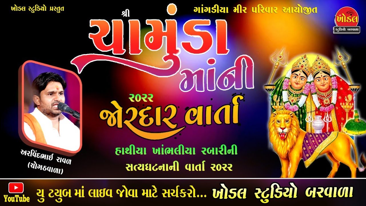 ચામુંડા માતાજી ની વાર્તા ii અરવિંદભાઈ રાવળ ચોગઠ વાળા ii khodal Studio barwala