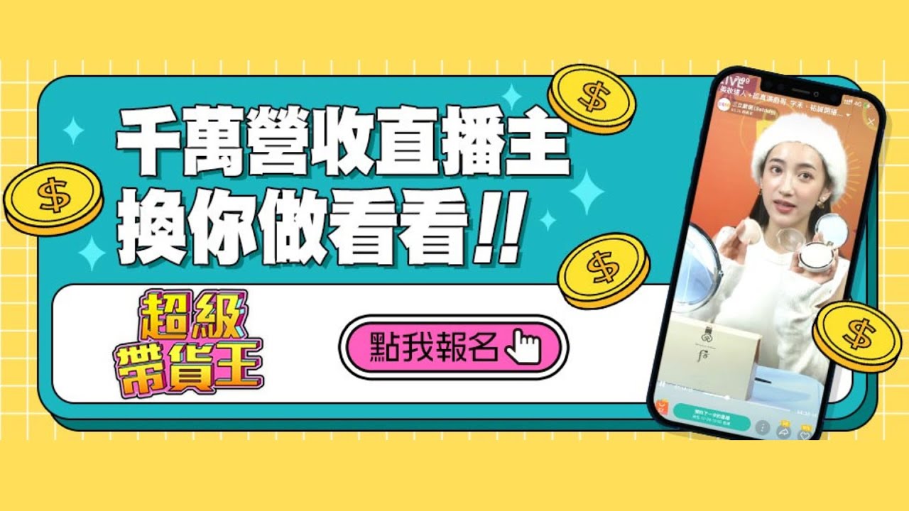 I WANT YOU!尋找直播新秀 想要營收千萬不用等~全台首創直播主選秀實境節目 超級帶貨王!1/2~2/16 立刻報名展現自己|超級帶貨王 縮圖