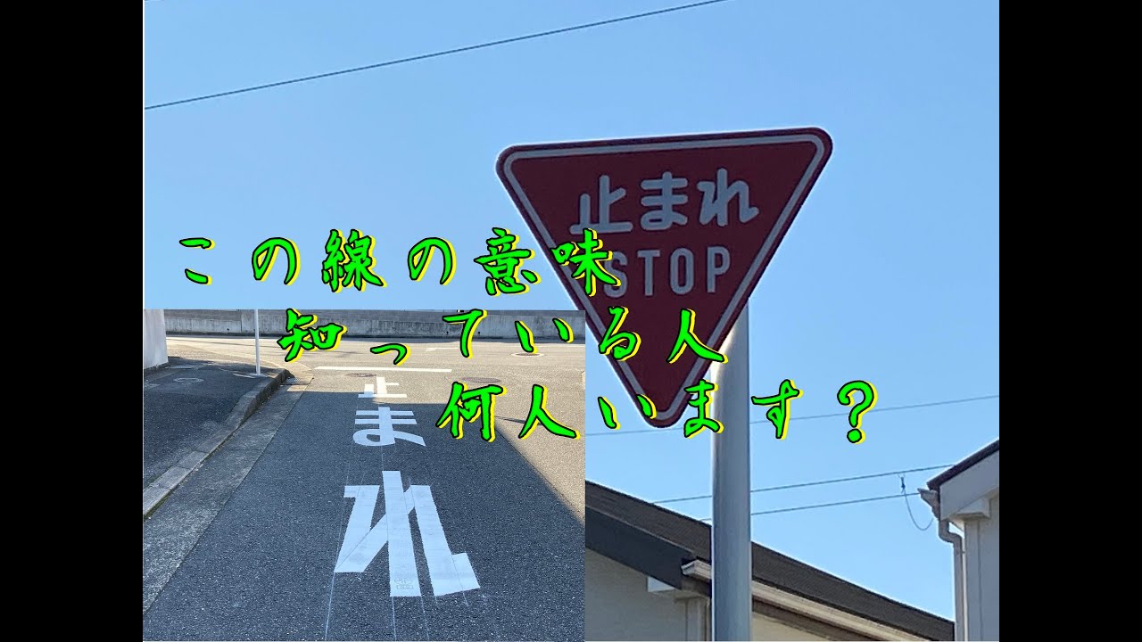 一時停止線の意味 知ってる 0016 Youtube 一時停止線の意味 知ってる 0016 Youtube