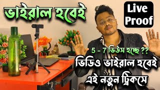 ভিডিও ভাইরাল এর নতুন ট্রিকস | How To Viral Youtube Video 2023 | Video Viral Kaise Kare |