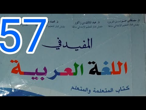 التعبير الكتابي المفيد في اللغة العربية الثالث ابتدائي صفحة 57