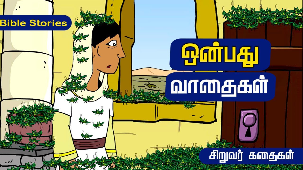 ஒன்பது வாதைகள் | Nine Times No  | Kids Story