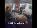 سرقت کله پاچه از طباخی 