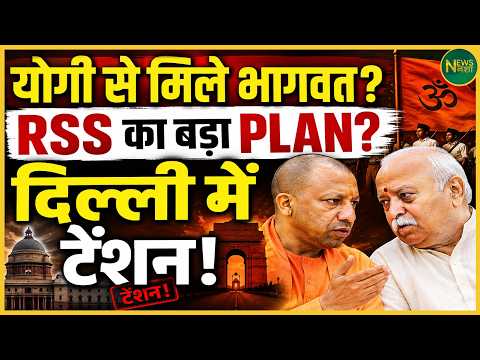 Yogi met Bhagwat? A major power game begins from Delhi to Nagpur! | Newsnasha