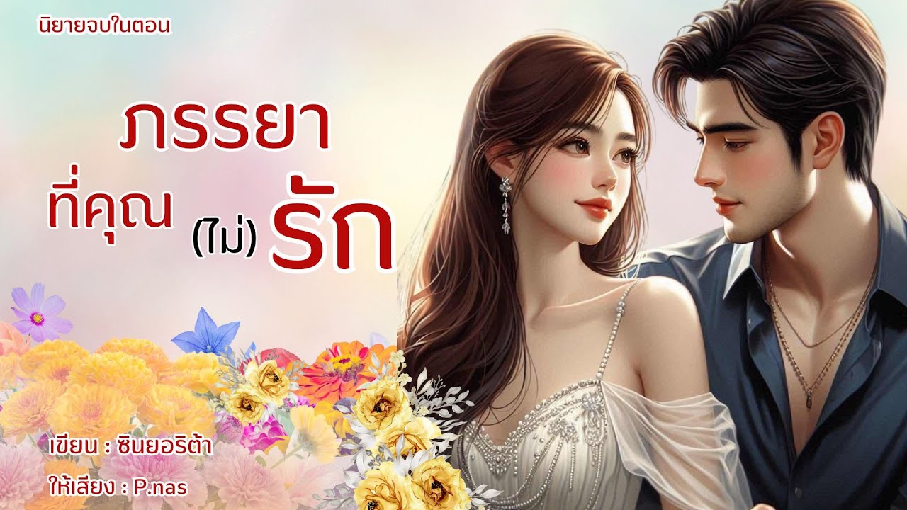 #นิยายจบในตอน ภรรยาที่คุณ (ไม่)รัก