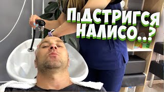 ПІДСТРИГСЯ ?! БАСЕЙН .СТУДІЯ. Нашестя мурах . Відео українською