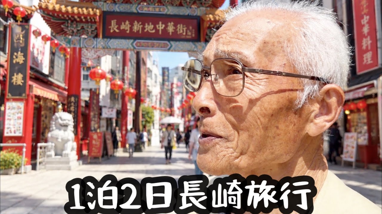 My First Trip to Nagasaki with My 90-Year-Old Grandpa. - YouTube