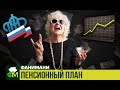 Все идёт по гарантированному пенсионному плану // Фанимани