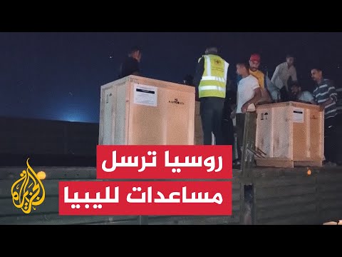 روسيا ترسل مساعدات إنسانية لليبيا بعد فيضانات مدمرة