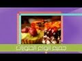 مقدمة برنامج المطبخ سهل وخفيف مع منى الخطيب 