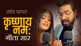 सचेत परंपरा कृष्णाय नमः फुल सॉन्ग | गीता सार | यदा यदा हि धर्मस्य | Tune Lyrico हिन्दी