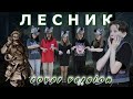 &quot;ЛЕСНИК&quot; (cover version)