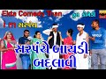 Sarpanche baydi badlavi  gujarati comedy  ekta comedy than