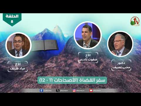 "All the book" program | chapter 11-12 "The Book of Judges - Episode (8) | برنامج كل الكتاب "سفر القضاة" - الحلقة (8) - الأصحاحات 11-12