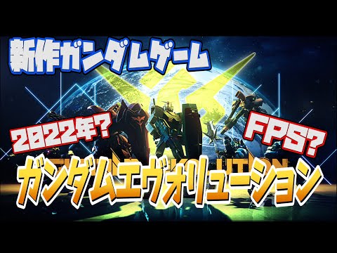 【ガンダム】新作ガンダムゲームはFPSだっていうの？【エヴォリューション】