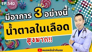 มีอาการ 3 อย่างนี้ น้ำตาลในเลือดสูงมาก เสี่ยงเบาหวาน | เม้าท์กับหมอหมี EP.540