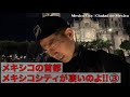 メキシコの首都メキシコシティが凄いのよ!! ③