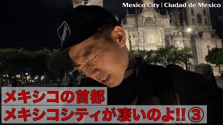 メキシコの首都メキシコシティが凄いのよ!! ③