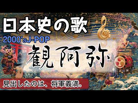 観阿弥の歌 | 2000'sJ-POP | 高校日本史の歌 | 室町時代 #日本史