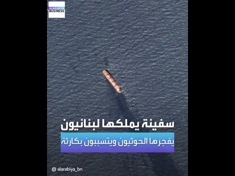 سفينة مملوكة للبنانيين تهدد بكارثة بيئية بعد قصفها من الحوثيين