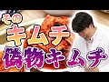 そのキムチ偽物ですよ、、?本物のキムチの健康効果について【管理栄養士】