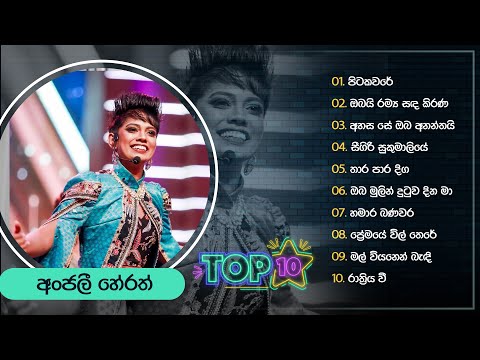 Top 10 Sinhala Songs Collection | Anjali Herath | Best Of Anjali Herath | Dream Star Season 11