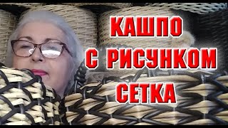 Ротанг. Кашпо с рисунком сетка