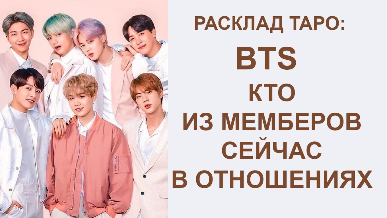 РАСКЛАД ТАРО: КТО ИЗ МЕМБЕРОВ ГРУППЫ BTS СОСТОИТ В ЛЮБОВНЫХ ОТНОШЕНИЯХ